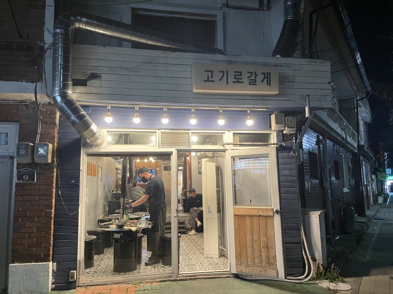 고기로갈게 이미지