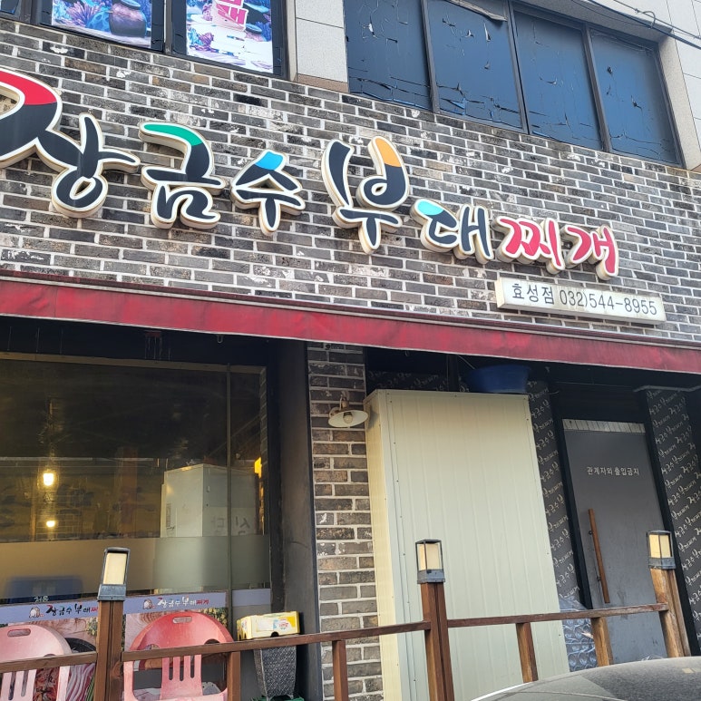 장금수 부대찌개 이미지
