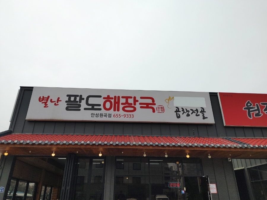 별난팔도해장국 이미지