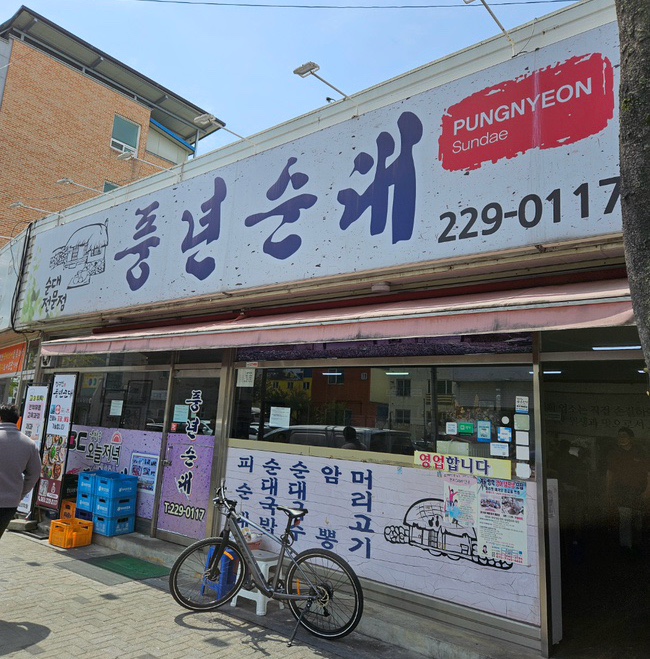 정수진풍년순대 이미지