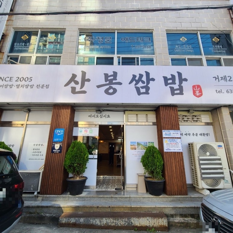 산봉쌈밥 거제상동2호점 이미지