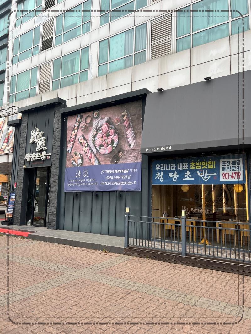 청담초밥 이미지