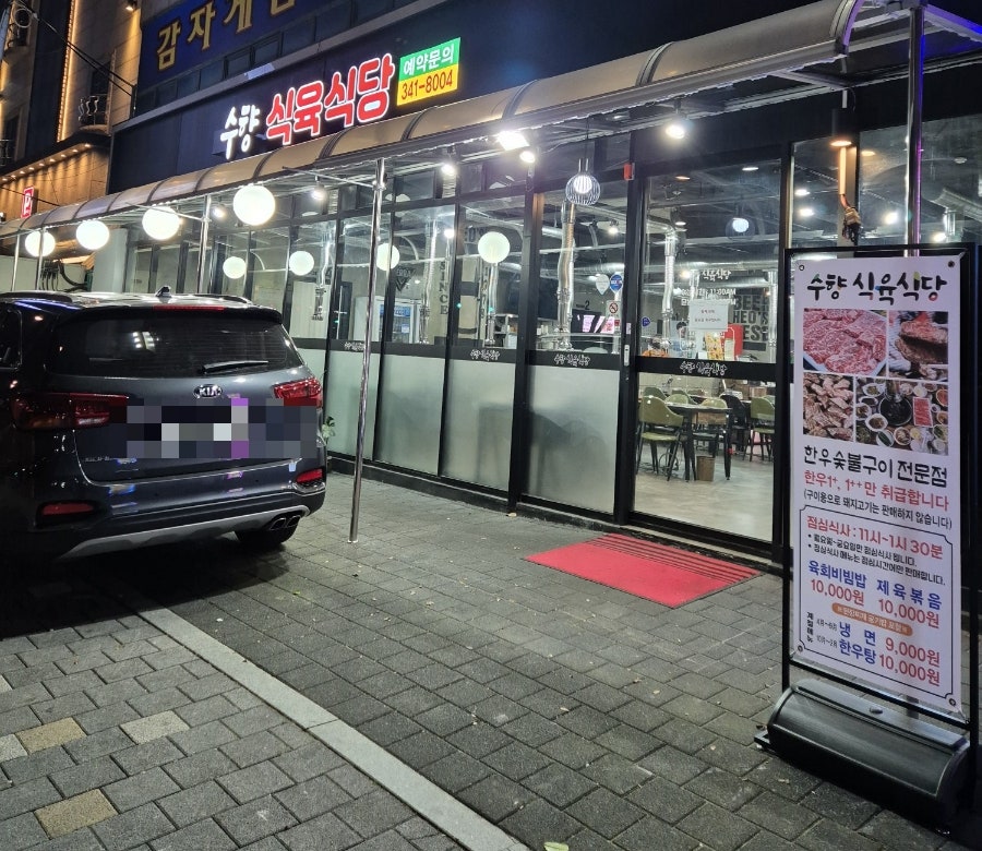 수향식육식당 이미지