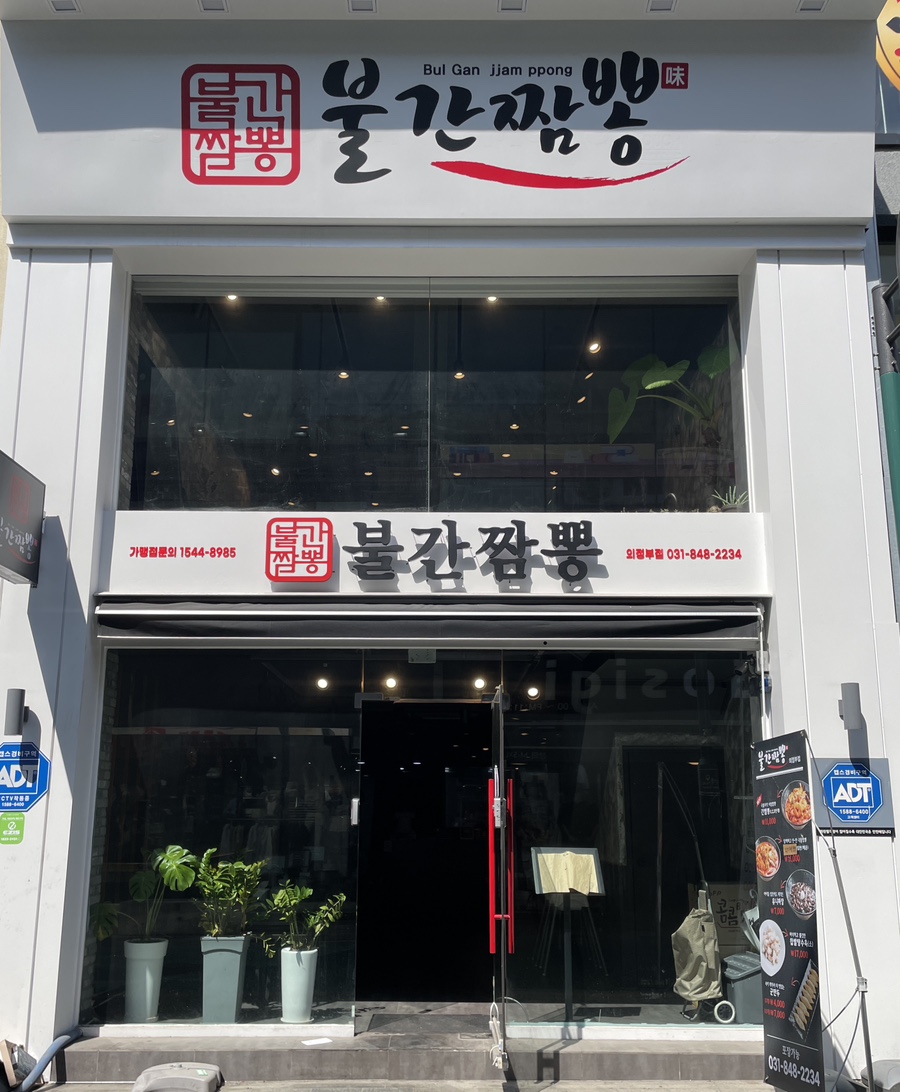 불간짬뽕 의정부점 이미지