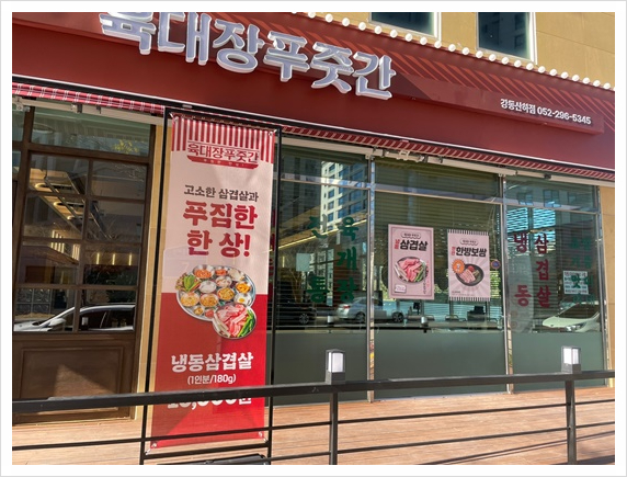 육대장푸줏간 강동산하점 이미지