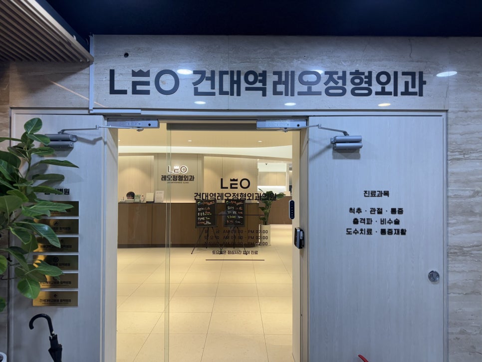 건대역서울정형외과의원 이미지