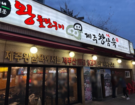 제주왕삼육 이미지
