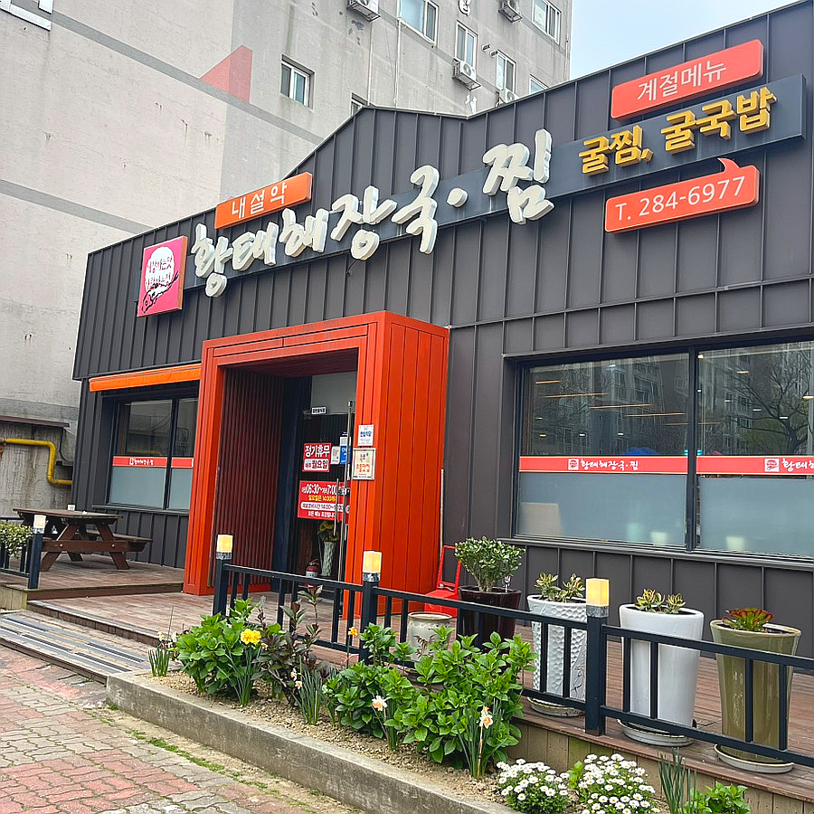 내설악황태해장국 이미지