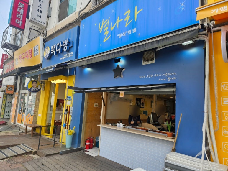 별나라분식 이미지