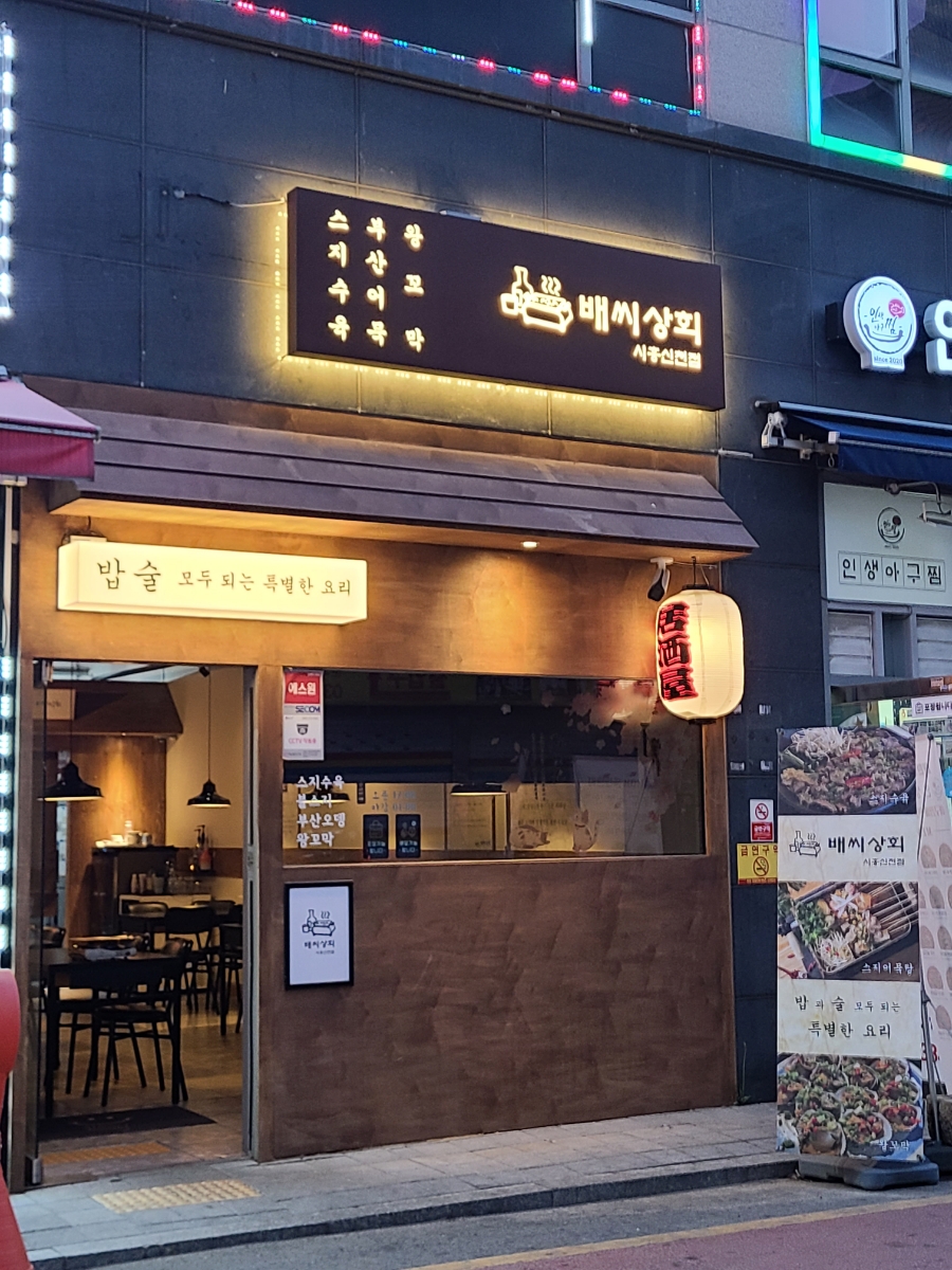 배씨상회시흥신천점 이미지