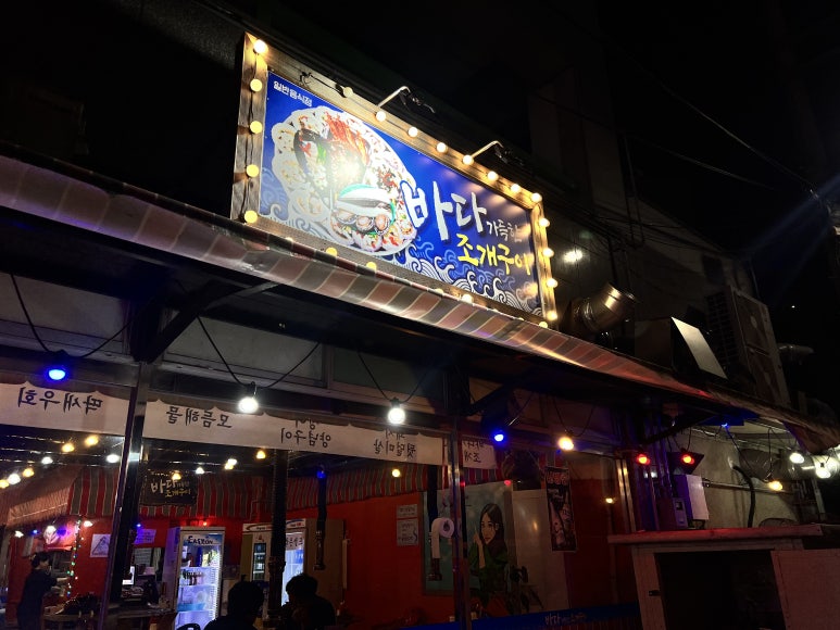 바다가득한거제조개구이 이미지