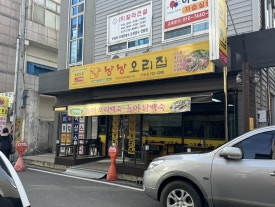 낭낭오리연향점 이미지