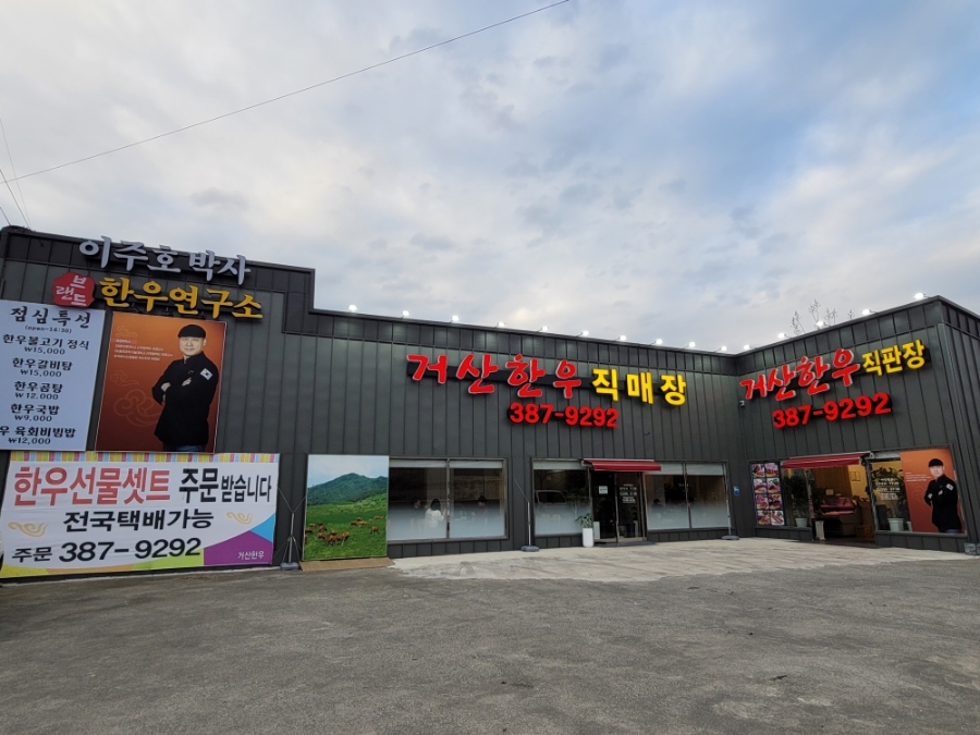 거산한우직판장 이미지