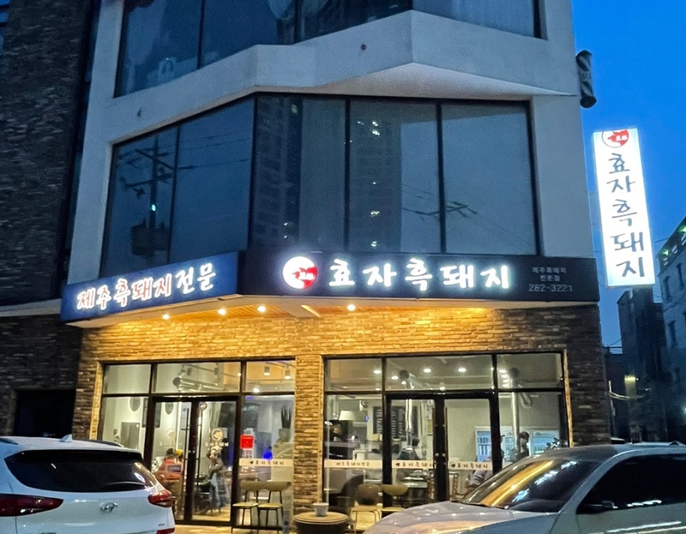효자흑돼지 이미지