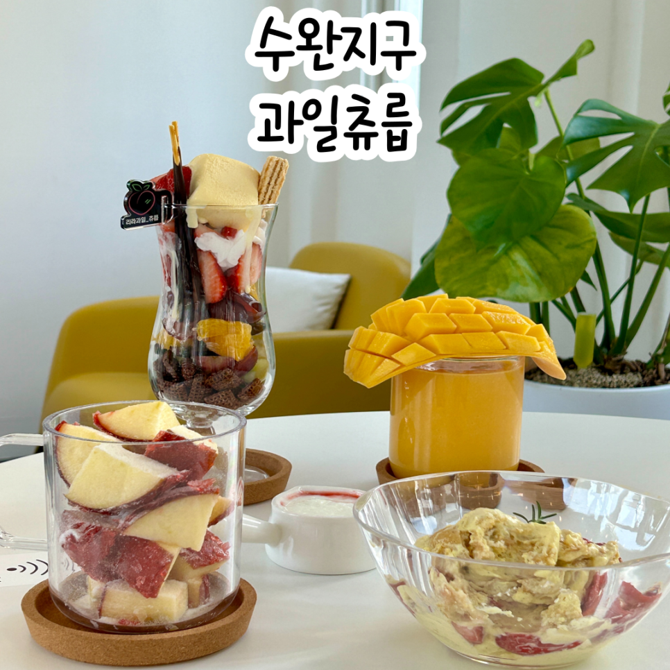 과일_츄릅 이미지