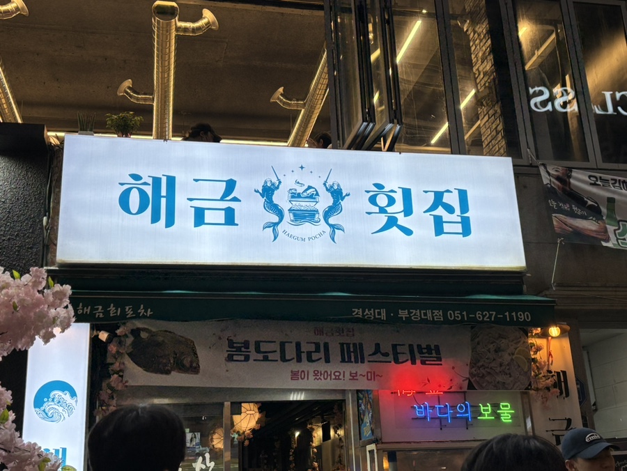 부경횟집 이미지