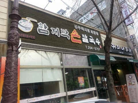 함지박손칼국수 이미지
