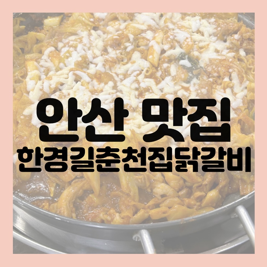 한경길춘천집닭갈비 이미지