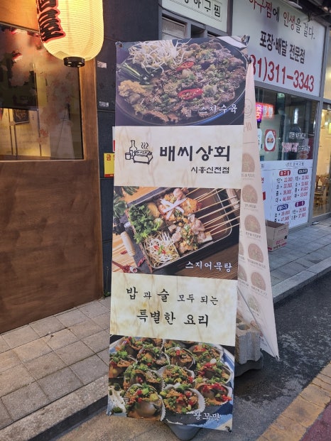 배씨상회시흥신천점 이미지