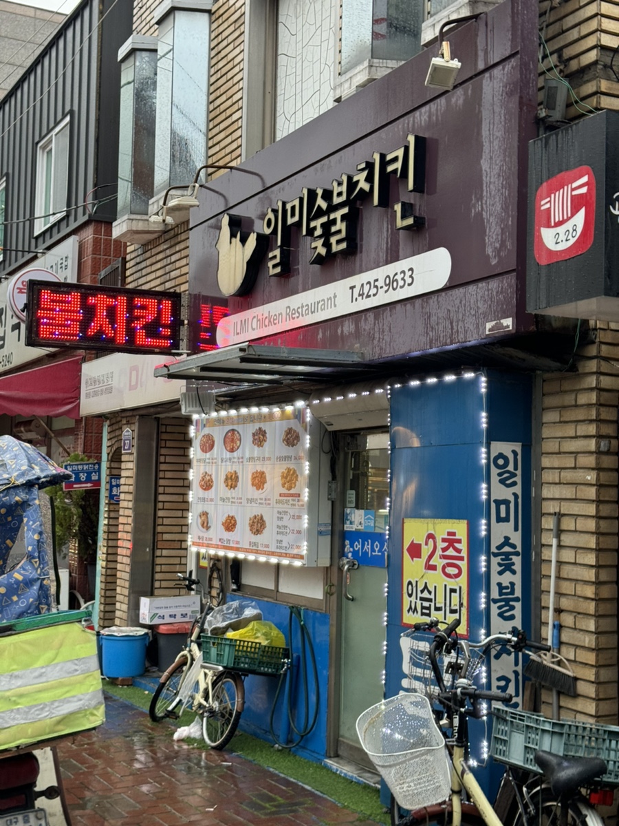 일미숯불치킨 이미지