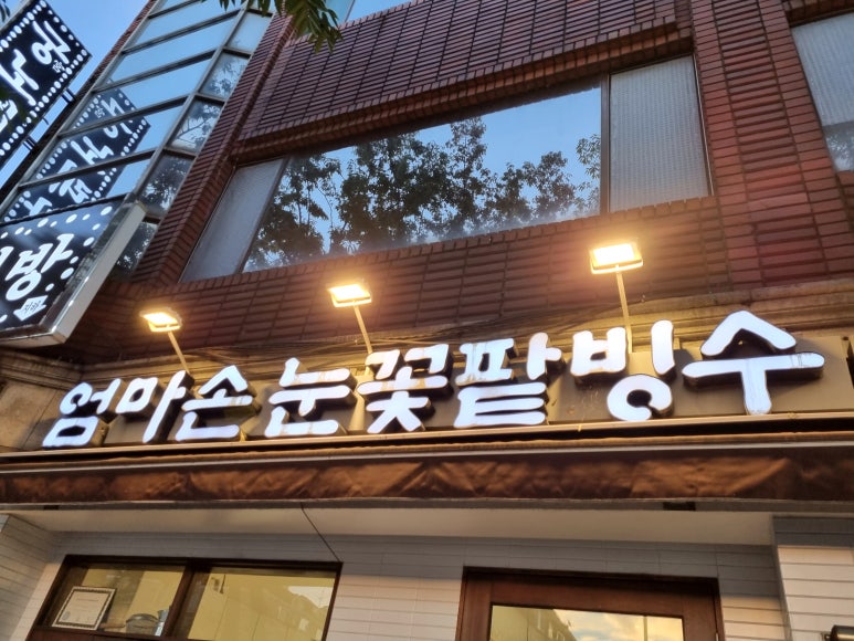 엄마손눈꽃팥빙수단팥죽 이미지