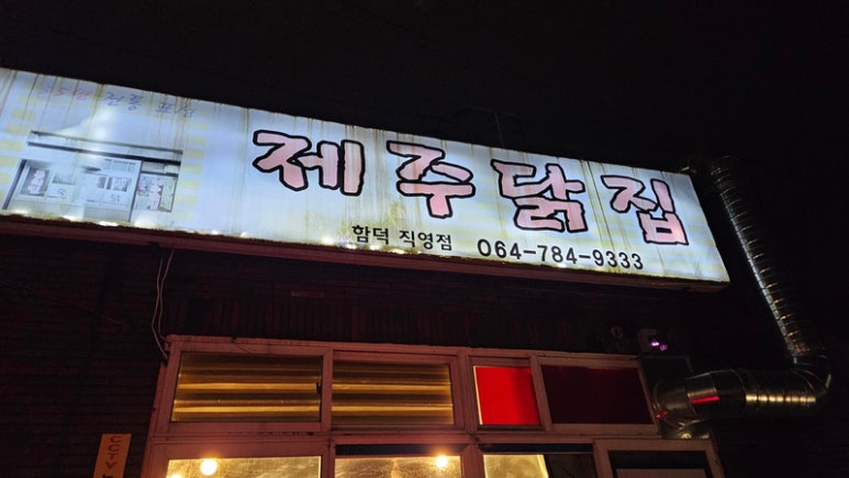 소문난닭집 이미지
