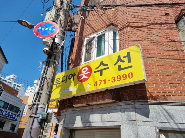 루디아수선옷수선 이미지