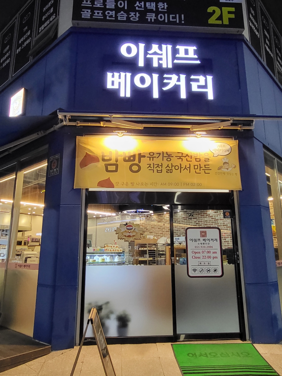이쉐프베이커리 이미지