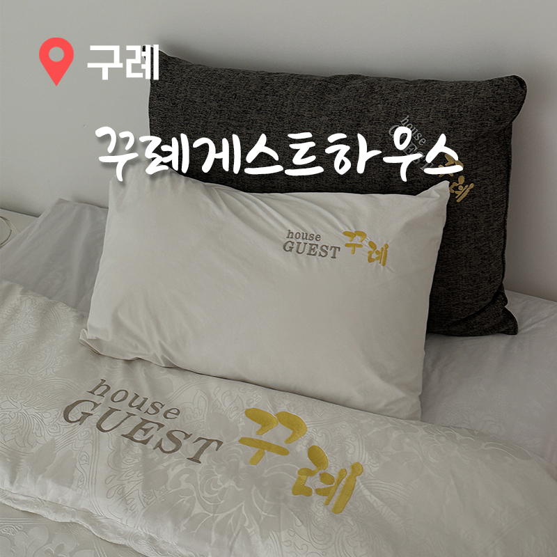 꾸례게스트하우스 이미지