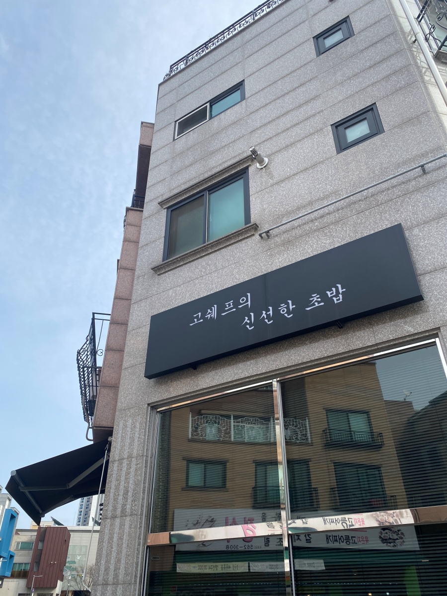 쉐프의초밥 이미지