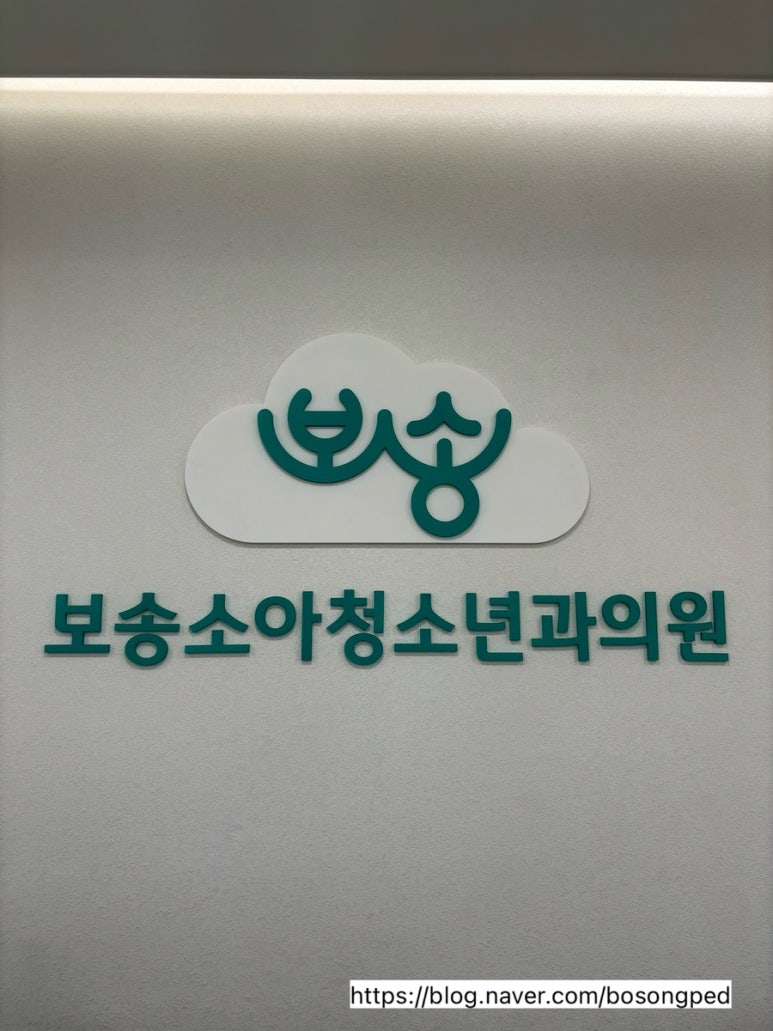 보송소아청소년과의원 이미지