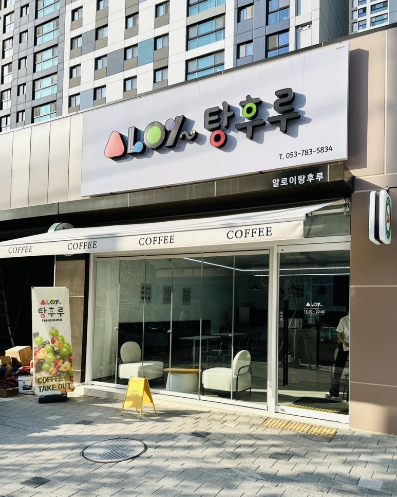 알로이탕후루 이미지