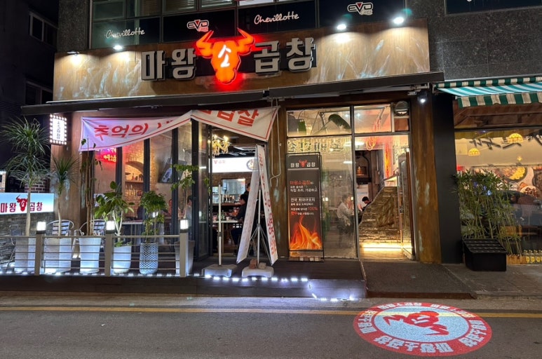 마왕소곱창 이미지