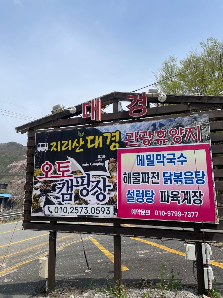 지리산 대경 캠핑장 이미지