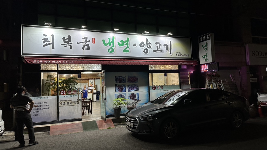 최복금냉면&양고기 이미지