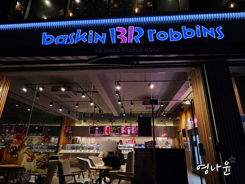 배스킨라빈스울산 이미지