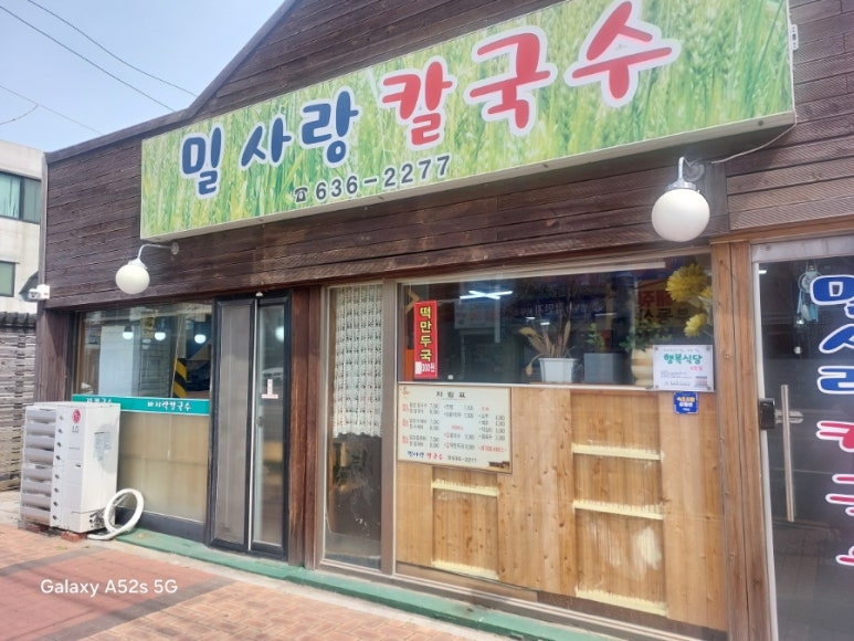 밀사랑칼국수 이미지