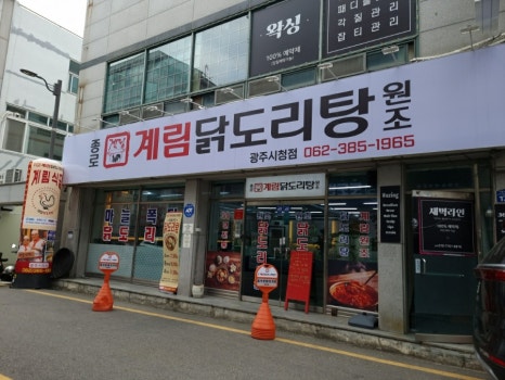 종로계림닭도리탕원조광주 이미지