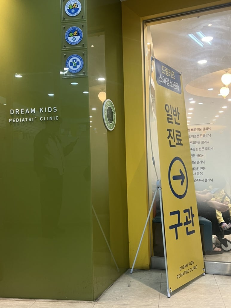 드림키즈소아청소년과의원 이미지