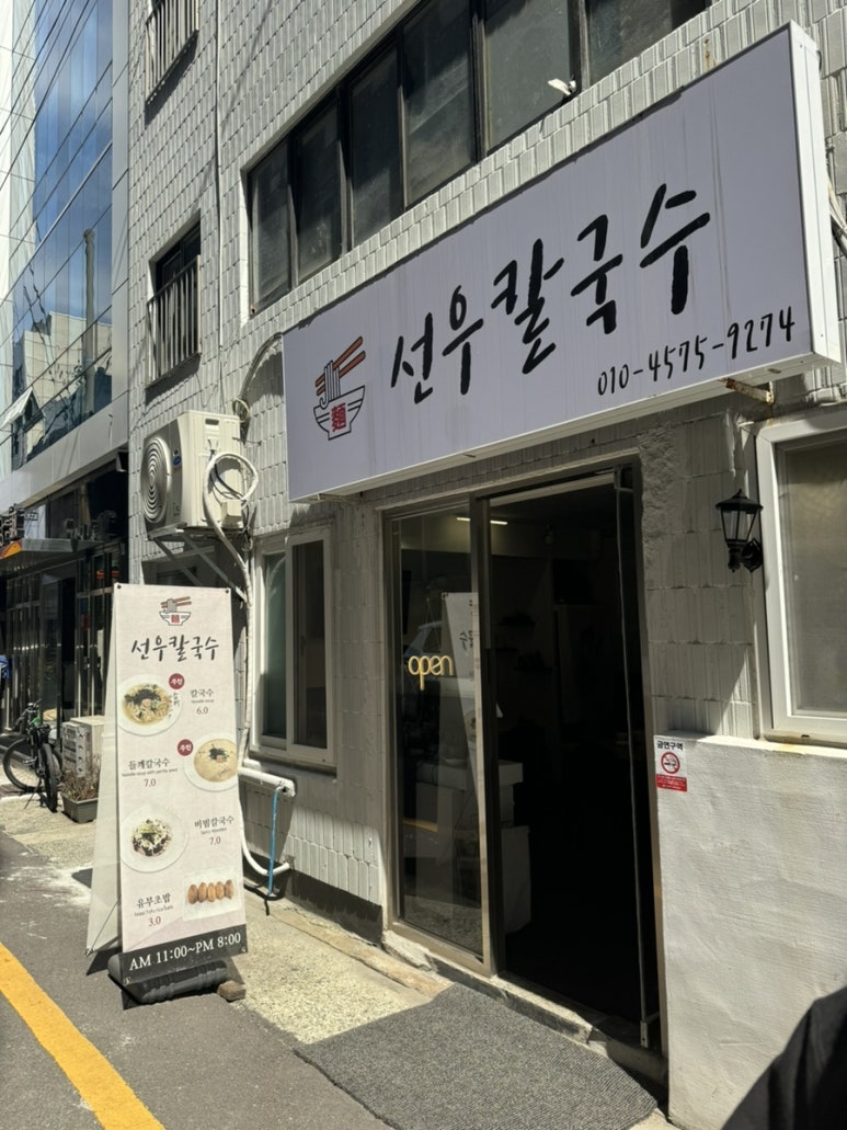 선우칼국수 이미지