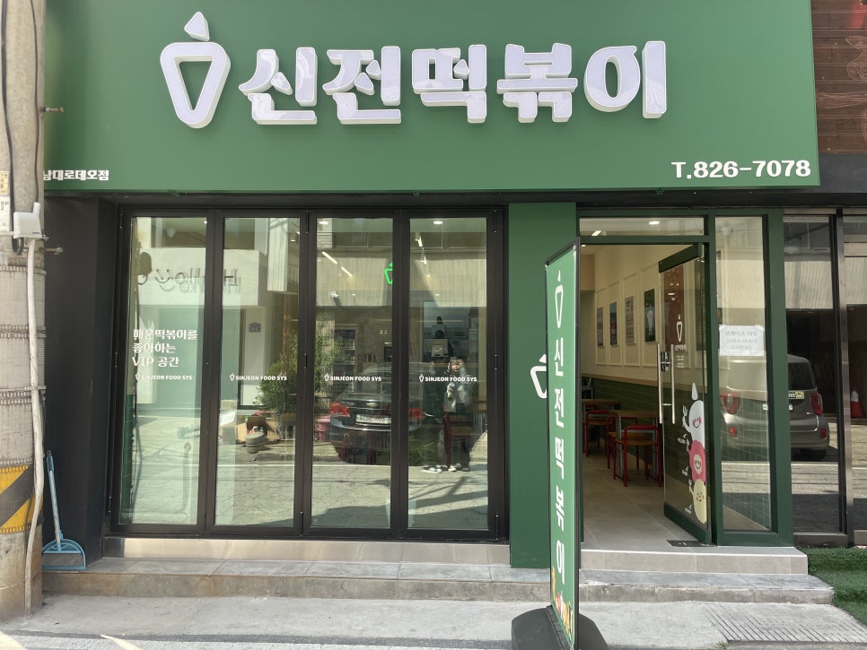 신전떡볶이충남대 이미지