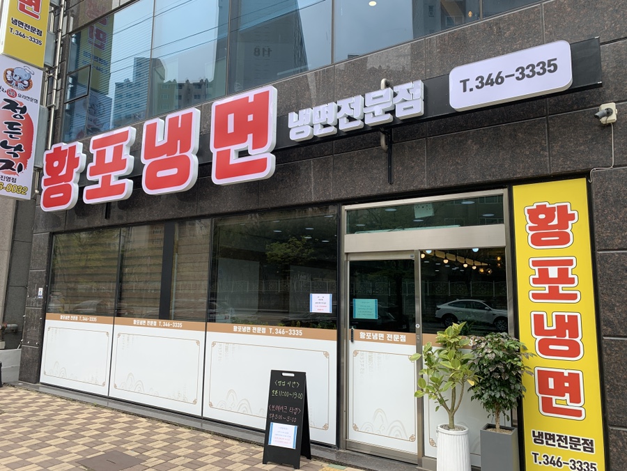 황포냉면 진영점 이미지