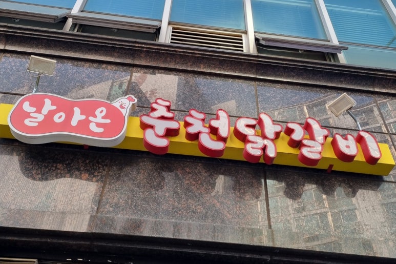 날아온춘천닭갈비 이미지