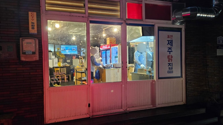 소문난닭집 이미지