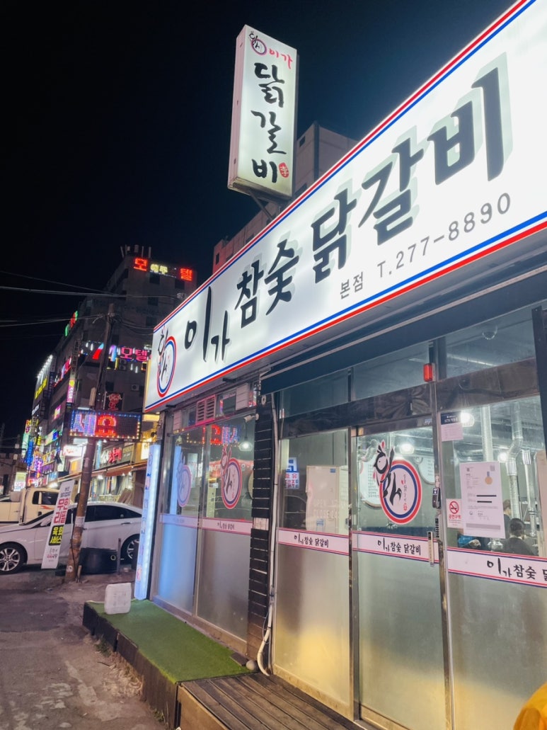이가참숯닭갈비 이미지