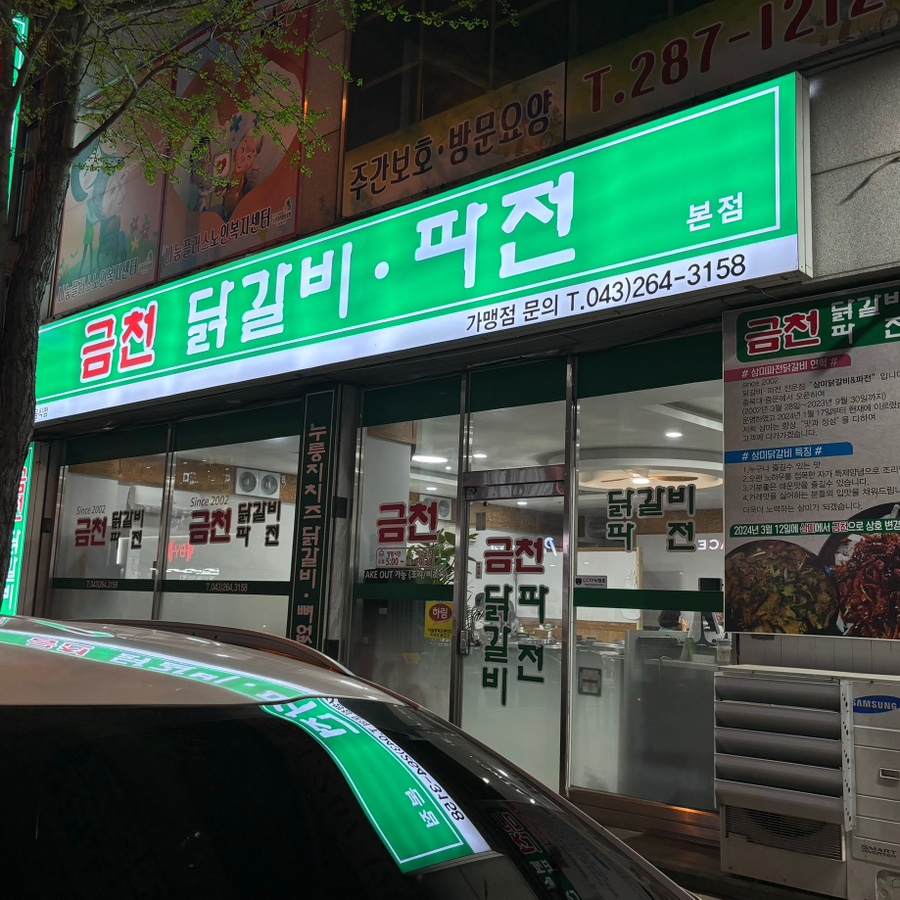 금천닭갈비.파전(청주본점) 이미지