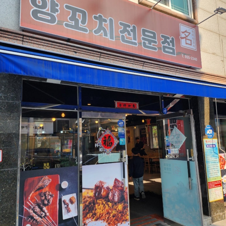 명애양꼬치 이미지