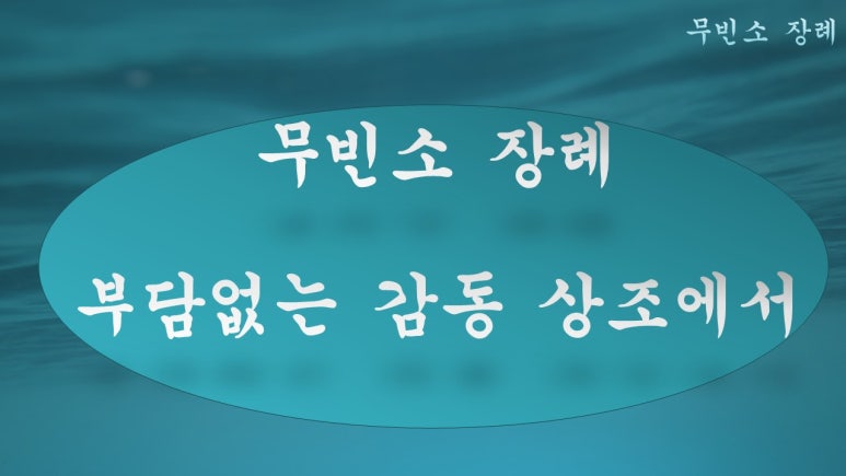 인천힘찬종합병원장례식장 이미지