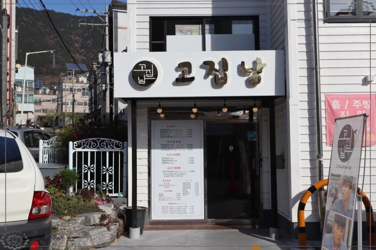 고집남 진해점 이미지