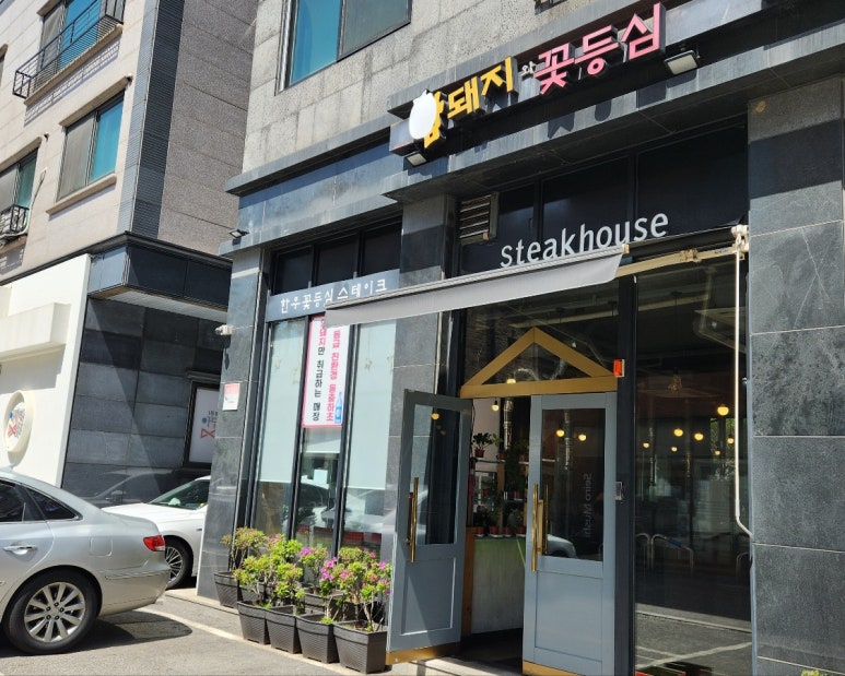 암돼지와꽃등심 이미지